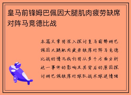 皇马前锋姆巴佩因大腿肌肉疲劳缺席对阵马竞德比战 皇马前锋姆巴佩因大腿肌肉疲劳缺席对阵马竞德比战
