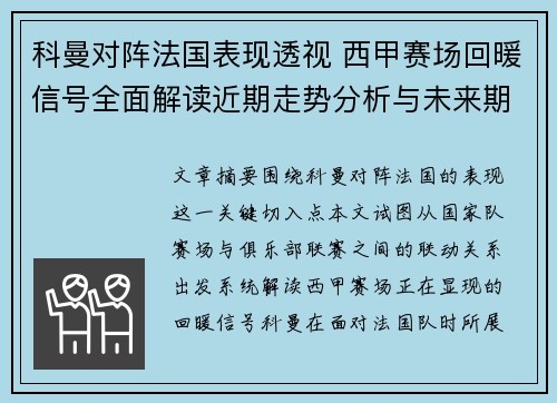科曼对阵法国表现透视 西甲赛场回暖信号全面解读近期走势分析与未来期待