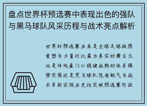 盘点世界杯预选赛中表现出色的强队与黑马球队风采历程与战术亮点解析