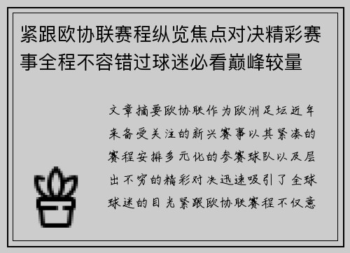 紧跟欧协联赛程纵览焦点对决精彩赛事全程不容错过球迷必看巅峰较量