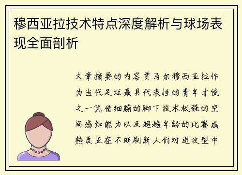 穆西亚拉技术特点深度解析与球场表现全面剖析 穆西亚拉技术特点深度解析与球场表现全面剖析