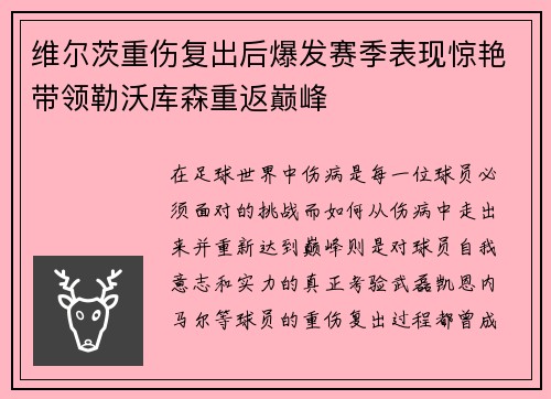 维尔茨重伤复出后爆发赛季表现惊艳带领勒沃库森重返巅峰