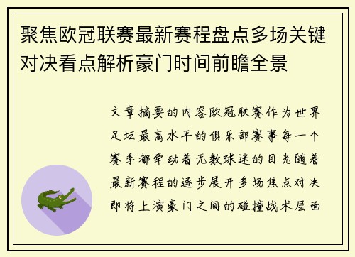 聚焦欧冠联赛最新赛程盘点多场关键对决看点解析豪门时间前瞻全景 聚焦欧冠联赛最新赛程盘点多场关键对决看点解析豪门时间前瞻全景
