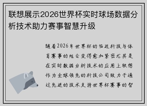 联想展示2026世界杯实时球场数据分析技术助力赛事智慧升级