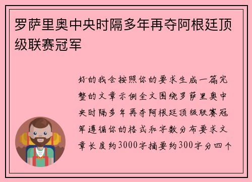 罗萨里奥中央时隔多年再夺阿根廷顶级联赛冠军