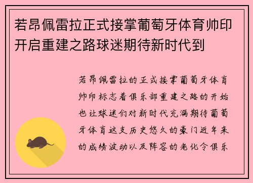 若昂佩雷拉正式接掌葡萄牙体育帅印开启重建之路球迷期待新时代到 若昂佩雷拉正式接掌葡萄牙体育帅印开启重建之路球迷期待新时代到