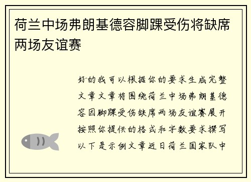 荷兰中场弗朗基德容脚踝受伤将缺席两场友谊赛