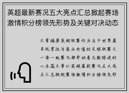 英超最新赛况五大亮点汇总掀起赛场激情积分榜领先形势及关键对决动态