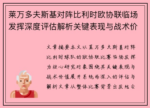 莱万多夫斯基对阵比利时欧协联临场发挥深度评估解析关键表现与战术价值