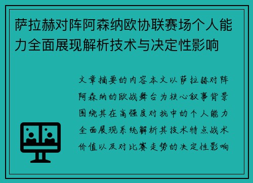 萨拉赫对阵阿森纳欧协联赛场个人能力全面展现解析技术与决定性影响