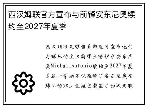 西汉姆联官方宣布与前锋安东尼奥续约至2027年夏季 西汉姆联官方宣布与前锋安东尼奥续约至2027年夏季