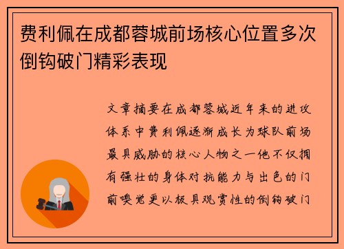 费利佩在成都蓉城前场核心位置多次倒钩破门精彩表现