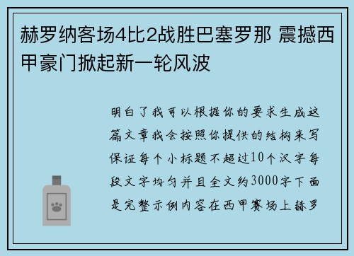 赫罗纳客场4比2战胜巴塞罗那 震撼西甲豪门掀起新一轮风波