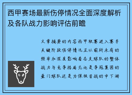 西甲赛场最新伤停情况全面深度解析及各队战力影响评估前瞻 西甲赛场最新伤停情况全面深度解析及各队战力影响评估前瞻