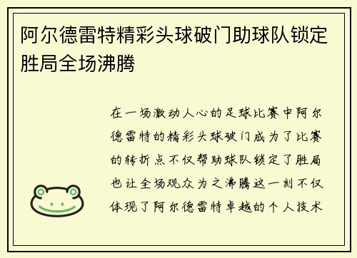 阿尔德雷特精彩头球破门助球队锁定胜局全场沸腾