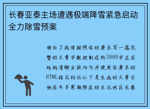 长春亚泰主场遭遇极端降雪紧急启动全力除雪预案