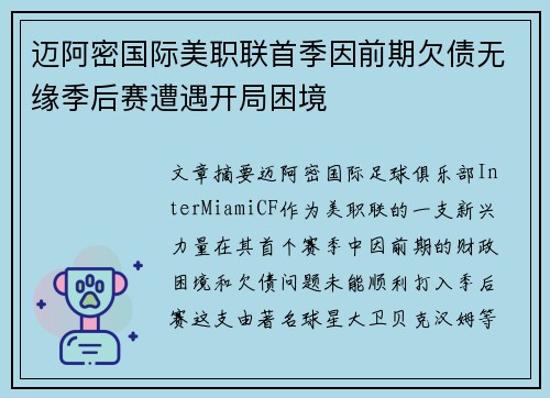 迈阿密国际美职联首季因前期欠债无缘季后赛遭遇开局困境 迈阿密国际美职联首季因前期欠债无缘季后赛遭遇开局困境