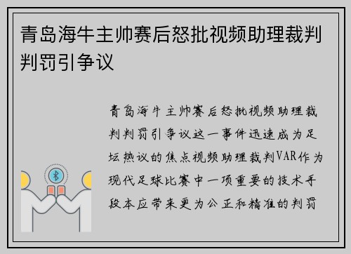 青岛海牛主帅赛后怒批视频助理裁判判罚引争议