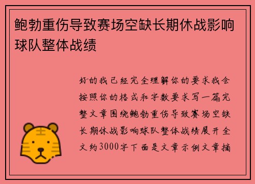 鲍勃重伤导致赛场空缺长期休战影响球队整体战绩