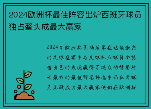 2024欧洲杯最佳阵容出炉西班牙球员独占鳌头成最大赢家