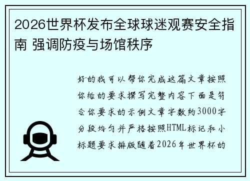 2026世界杯发布全球球迷观赛安全指南 强调防疫与场馆秩序
