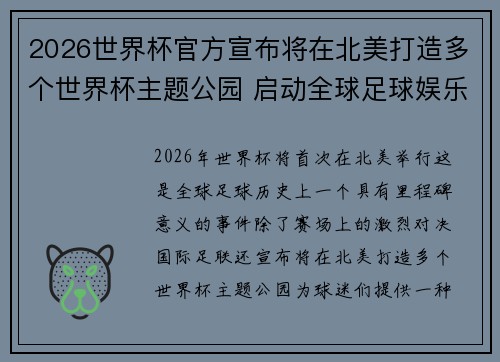 2026世界杯官方宣布将在北美打造多个世界杯主题公园 启动全球足球娱乐新纪元 2026世界杯官方宣布将在北美打造多个世界杯主题公园 启动全球足球娱乐新纪元