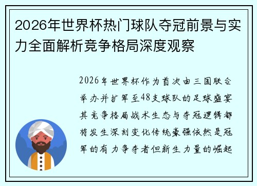 2026年世界杯热门球队夺冠前景与实力全面解析竞争格局深度观察