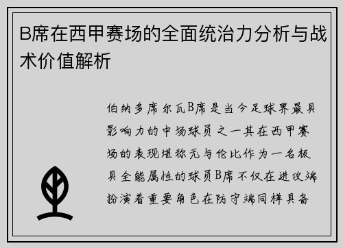 B席在西甲赛场的全面统治力分析与战术价值解析