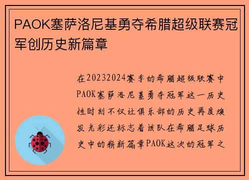 PAOK塞萨洛尼基勇夺希腊超级联赛冠军创历史新篇章 PAOK塞萨洛尼基勇夺希腊超级联赛冠军创历史新篇章