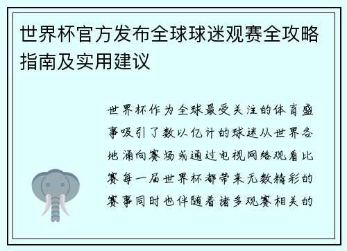 世界杯官方发布全球球迷观赛全攻略指南及实用建议 世界杯官方发布全球球迷观赛全攻略指南及实用建议
