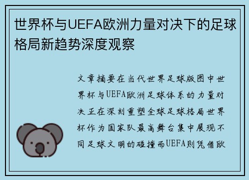 世界杯与UEFA欧洲力量对决下的足球格局新趋势深度观察