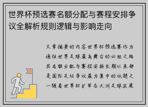 世界杯预选赛名额分配与赛程安排争议全解析规则逻辑与影响走向