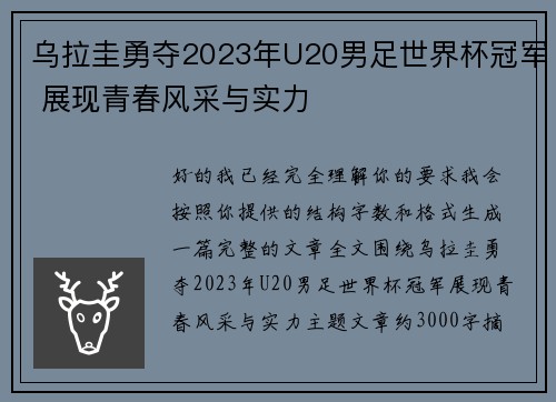 乌拉圭勇夺2023年U20男足世界杯冠军 展现青春风采与实力 乌拉圭勇夺2023年U20男足世界杯冠军 展现青春风采与实力