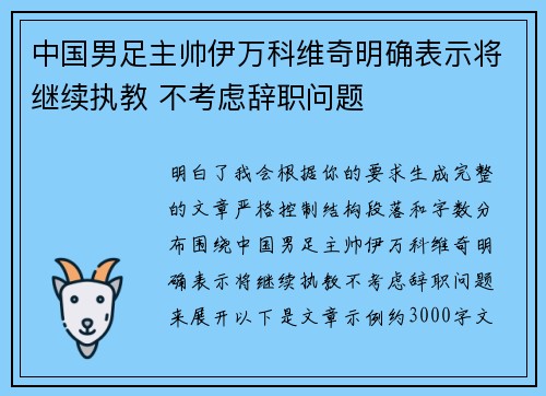 中国男足主帅伊万科维奇明确表示将继续执教 不考虑辞职问题