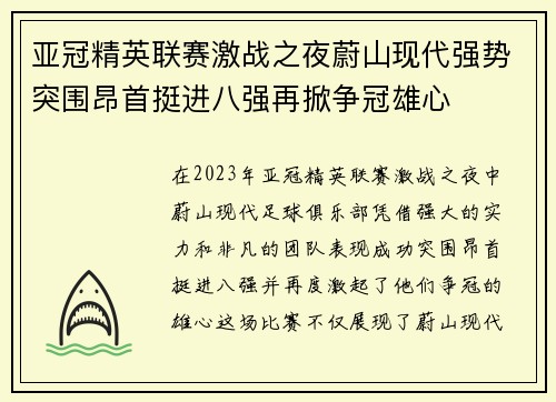 亚冠精英联赛激战之夜蔚山现代强势突围昂首挺进八强再掀争冠雄心 亚冠精英联赛激战之夜蔚山现代强势突围昂首挺进八强再掀争冠雄心