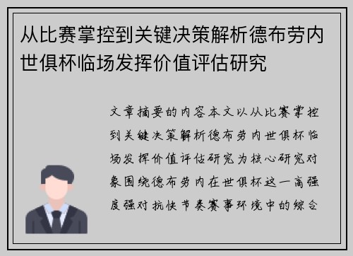 从比赛掌控到关键决策解析德布劳内世俱杯临场发挥价值评估研究