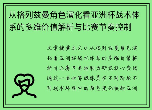 从格列兹曼角色演化看亚洲杯战术体系的多维价值解析与比赛节奏控制