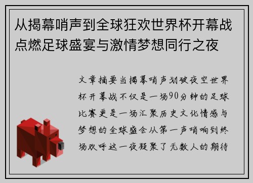 从揭幕哨声到全球狂欢世界杯开幕战点燃足球盛宴与激情梦想同行之夜 从揭幕哨声到全球狂欢世界杯开幕战点燃足球盛宴与激情梦想同行之夜
