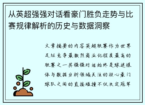 从英超强强对话看豪门胜负走势与比赛规律解析的历史与数据洞察