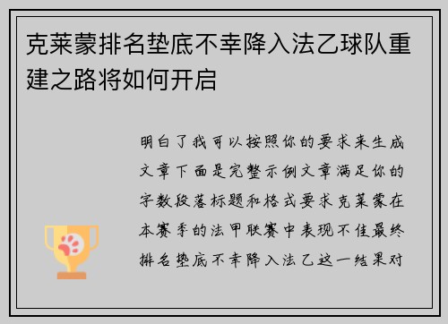 克莱蒙排名垫底不幸降入法乙球队重建之路将如何开启
