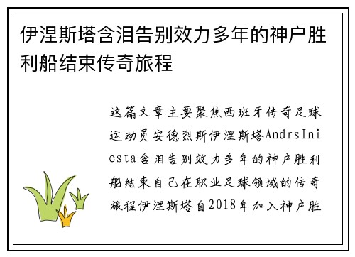 伊涅斯塔含泪告别效力多年的神户胜利船结束传奇旅程