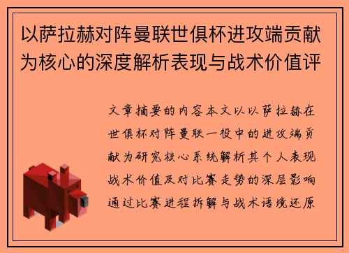 以萨拉赫对阵曼联世俱杯进攻端贡献为核心的深度解析表现与战术价值评估